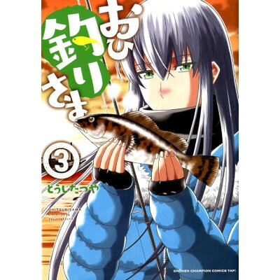 楽天市場 秋田書店 おひ釣りさま 3 秋田書店 とうじたつや 価格比較 商品価格ナビ 楽天市場 秋田書店 おひ釣りさま 3 秋田書店 とうじたつや 価格比較 商品価格ナビ